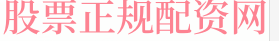 网上实盘杠杆配资
